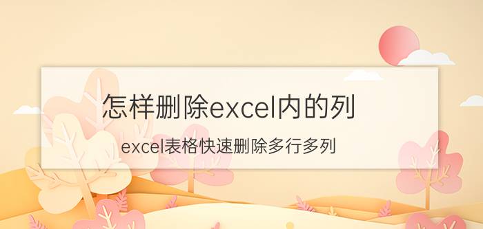 怎样删除excel内的列 excel表格快速删除多行多列？